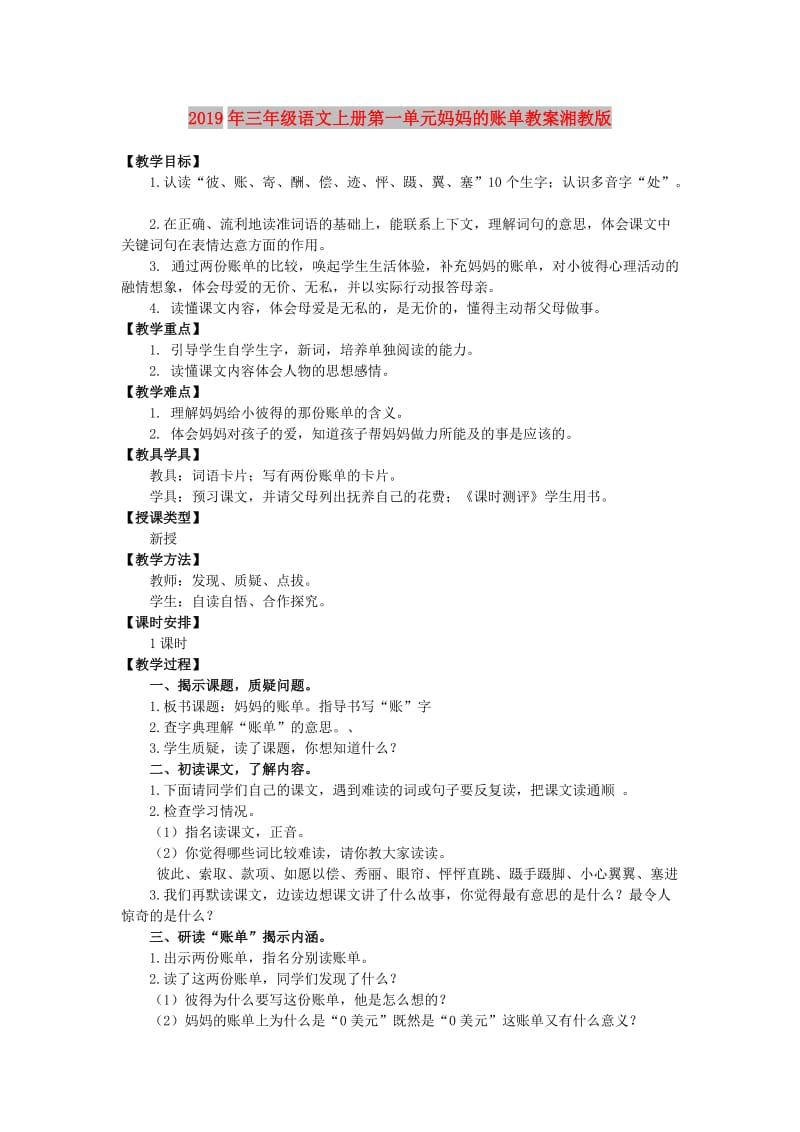 2019年三年级语文上册第一单元妈妈的账单教案湘教版.doc_第1页