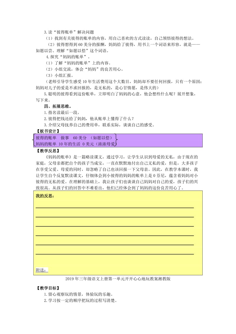 2019年三年级语文上册第一单元妈妈的账单教案湘教版.doc_第2页