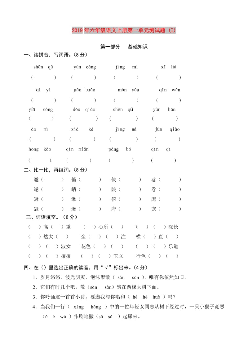 2019年六年级语文上册第一单元测试题 (I).doc_第1页