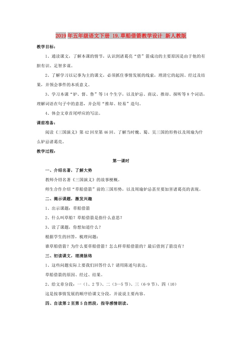 2019年五年级语文下册 19.草船借箭教学设计 新人教版.doc_第1页