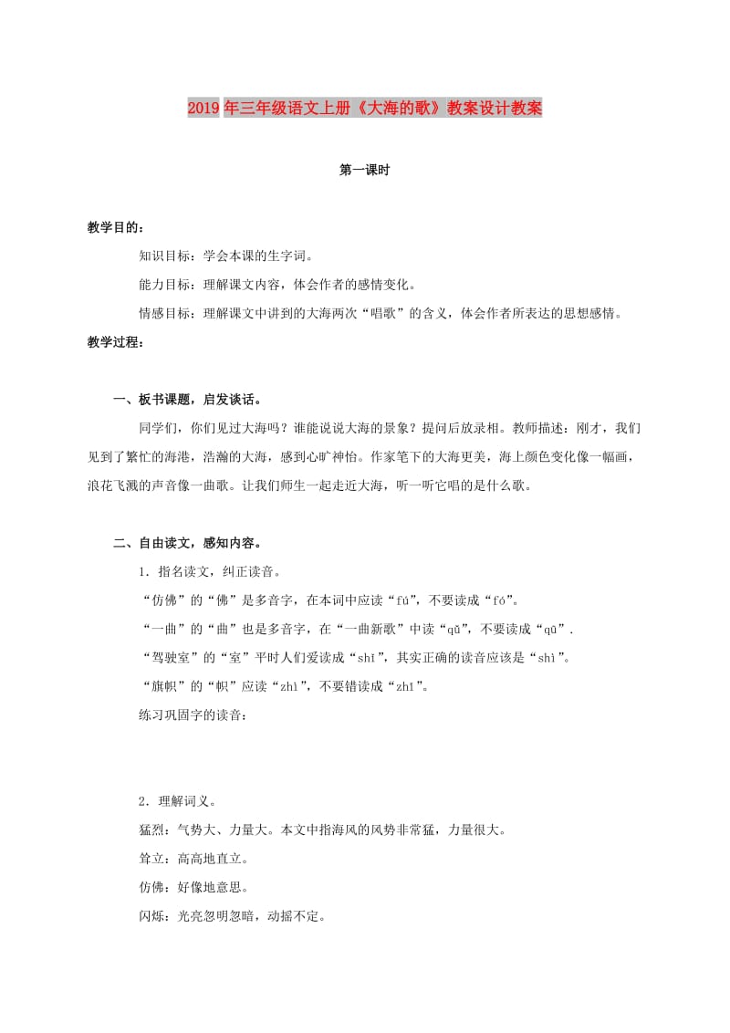 2019年三年级语文上册《大海的歌》教案设计教案.doc_第1页