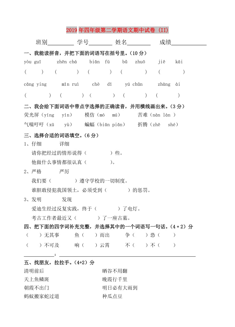 2019年四年级第二学期语文期中试卷 (II).doc_第1页