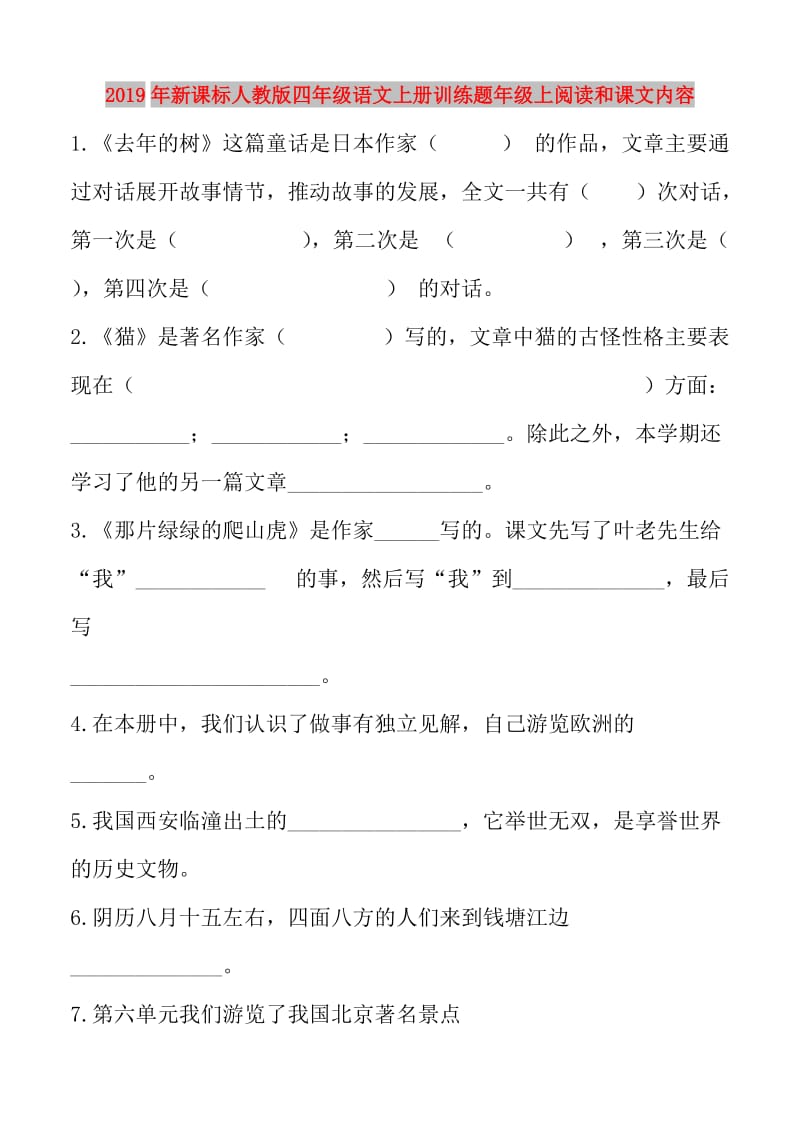 2019年新课标人教版四年级语文上册训练题年级上阅读和课文内容.doc_第1页