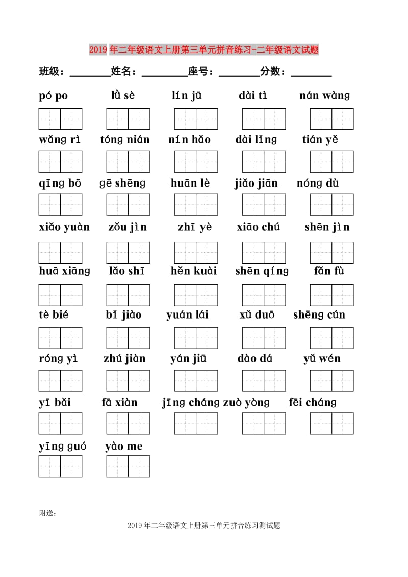 2019年二年级语文上册第三单元拼音练习-二年级语文试题.doc_第1页