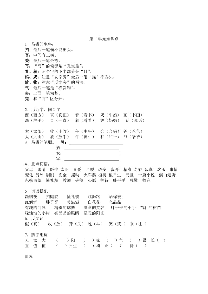 2019年小学一年级下册语文第一二单元知识点.doc_第2页