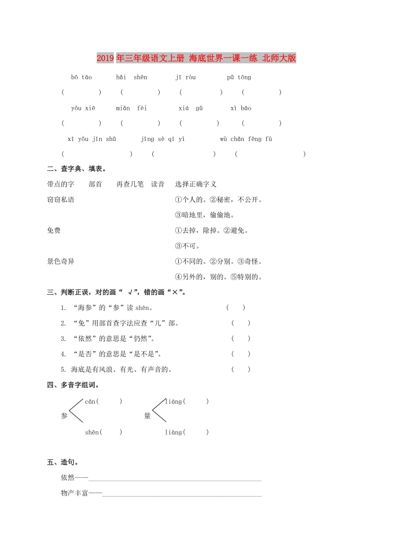 2019年三年级语文上册 海底世界一课一练 北师大版.doc_第1页