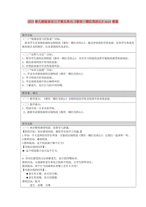 2019春人教版音樂三下第五單元《都有一顆紅亮的心》word教案.doc