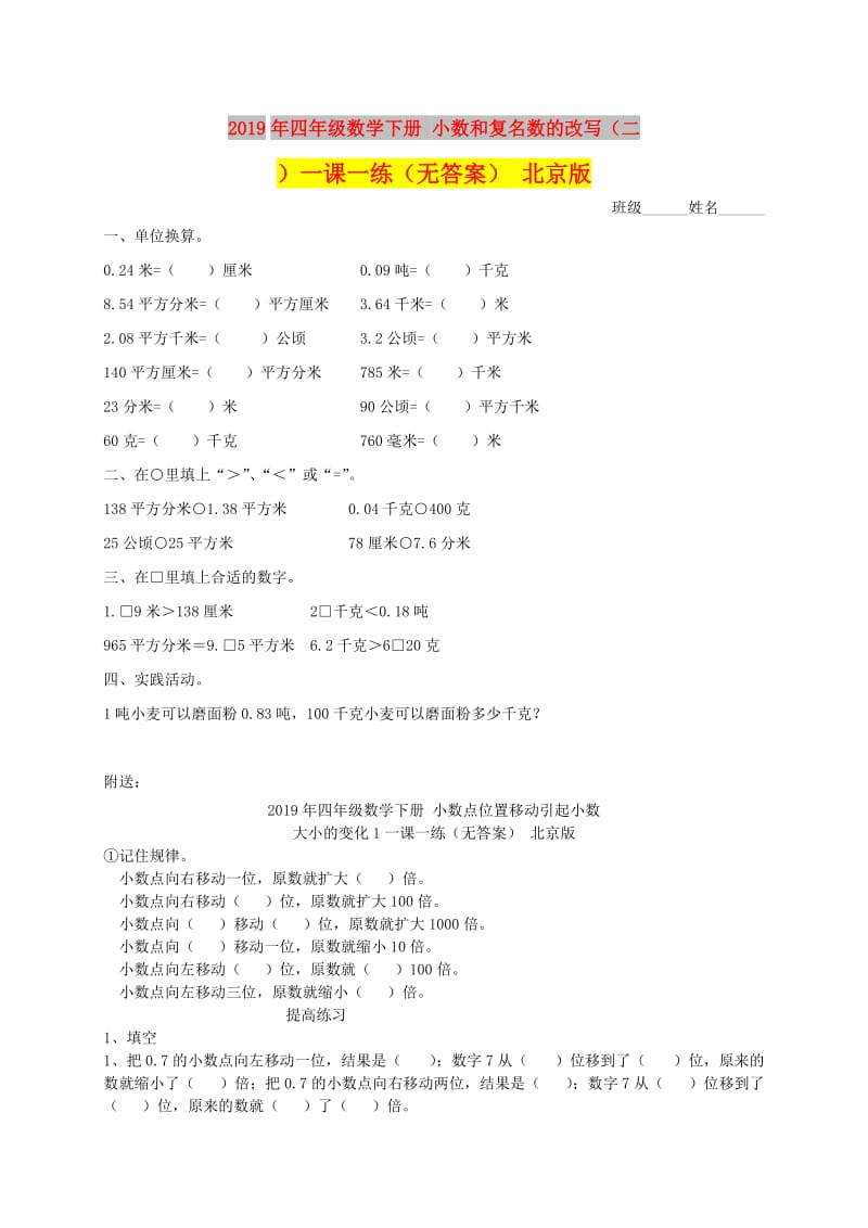 2019年四年级数学下册 小数和复名数的改写（二）一课一练（无答案） 北京版.doc_第1页