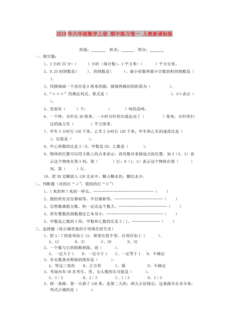 2019年六年级数学上册 期中练习卷一 人教新课标版.doc_第1页