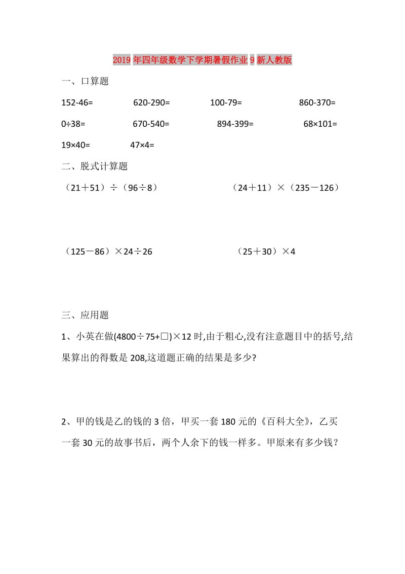 2019年四年级数学下学期暑假作业9新人教版.doc_第1页