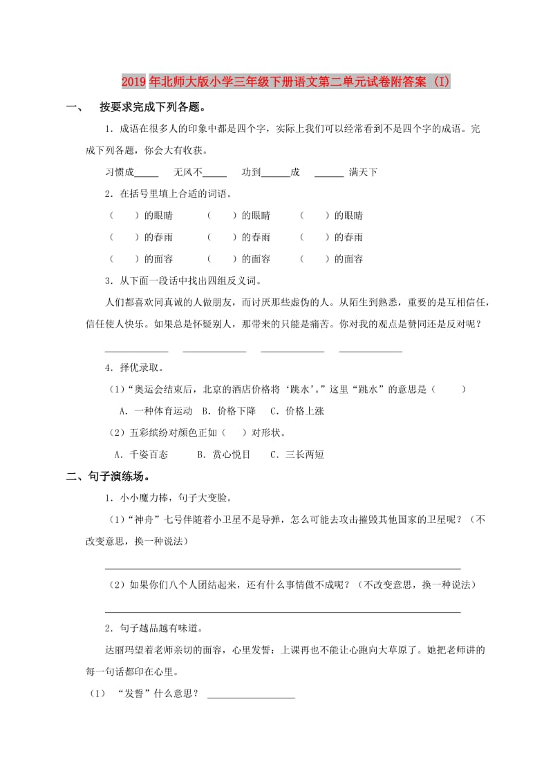 2019年北师大版小学三年级下册语文第二单元试卷附答案 (I).doc_第1页