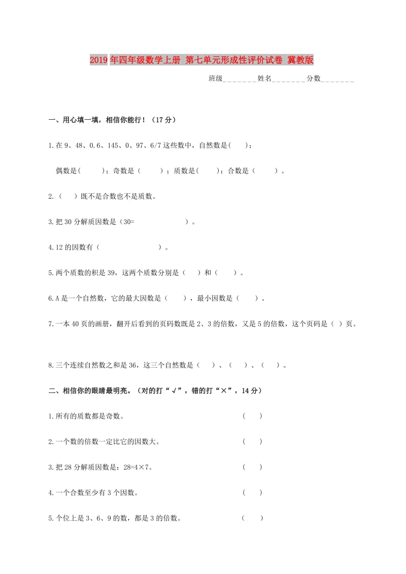 2019年四年级数学上册 第七单元形成性评价试卷 冀教版.doc_第1页