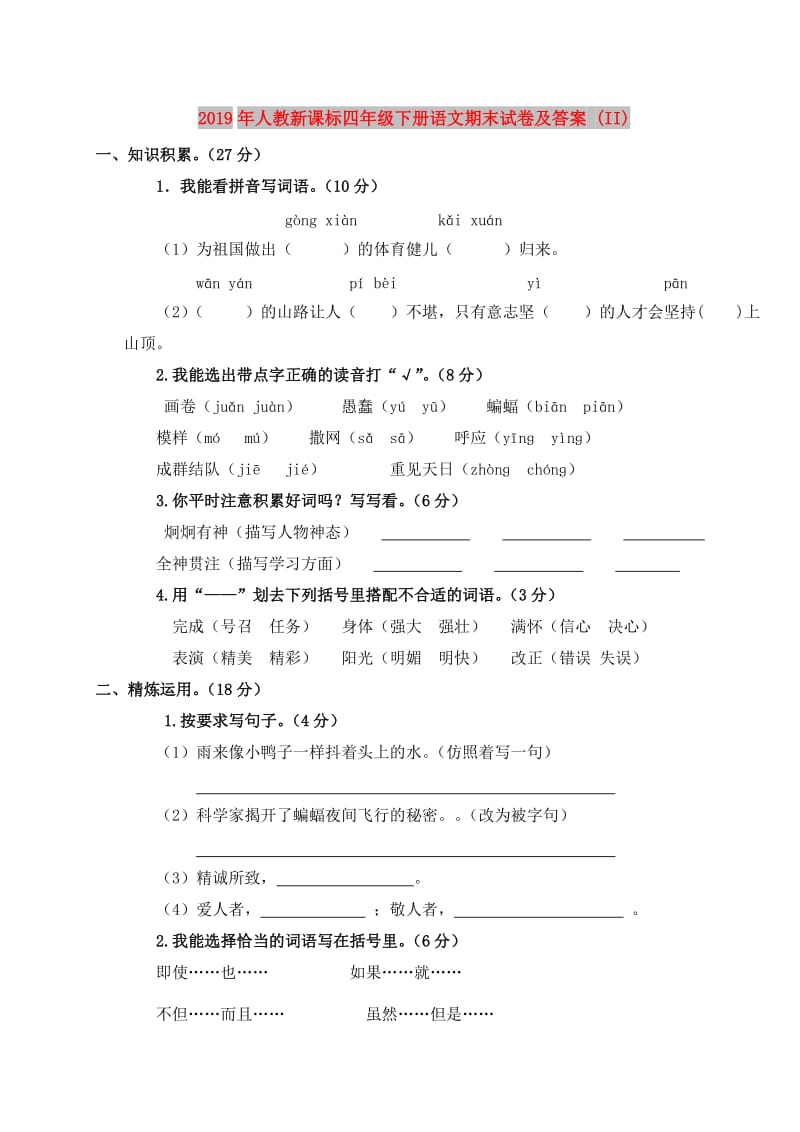 2019年人教新课标四年级下册语文期末试卷及答案 (II).doc_第1页