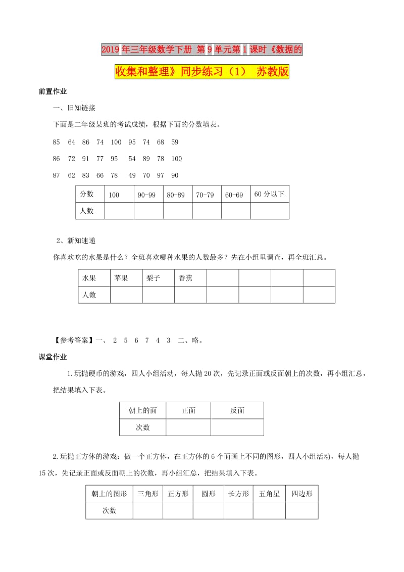 2019年三年级数学下册 第9单元第1课时《数据的收集和整理》同步练习（1） 苏教版.doc_第1页