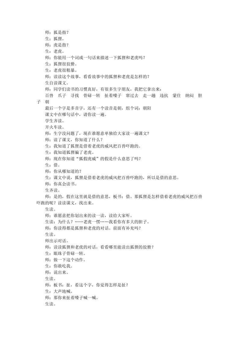 2019年秋季版二年级语文上册第6课狐假虎威教学设计教科版.doc_第2页