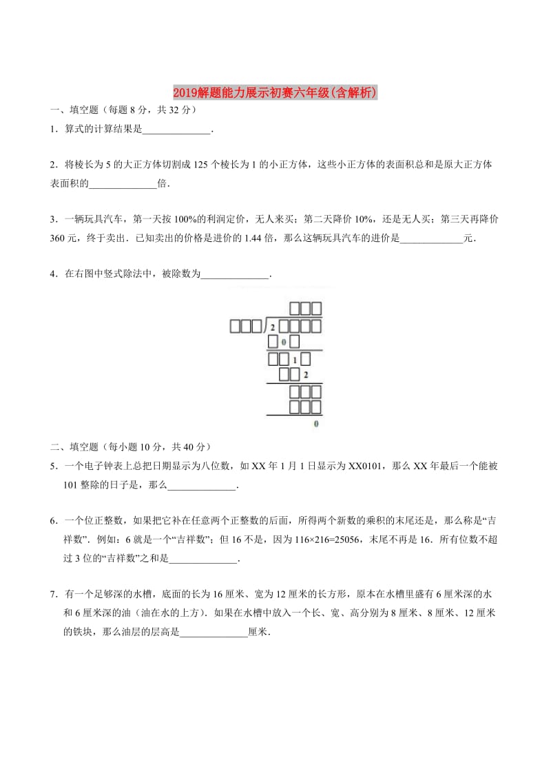 2019解题能力展示初赛六年级(含解析).doc_第1页