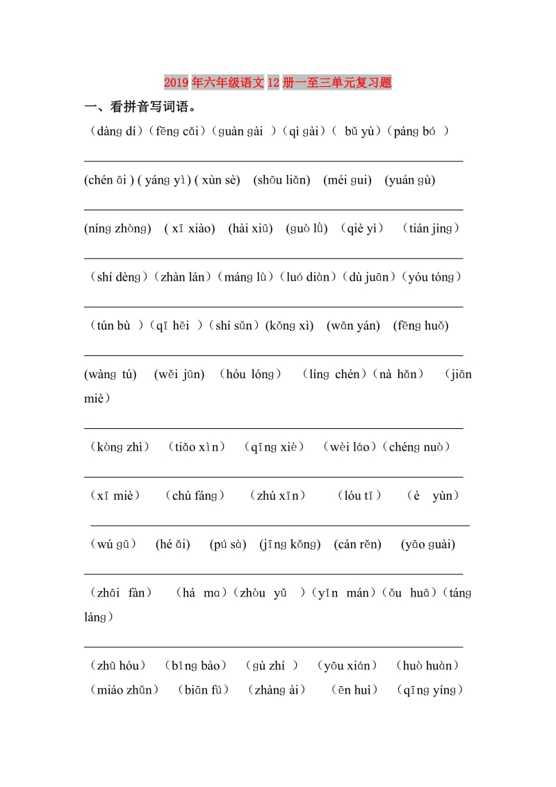 2019年六年级语文12册一至三单元复习题.doc_第1页