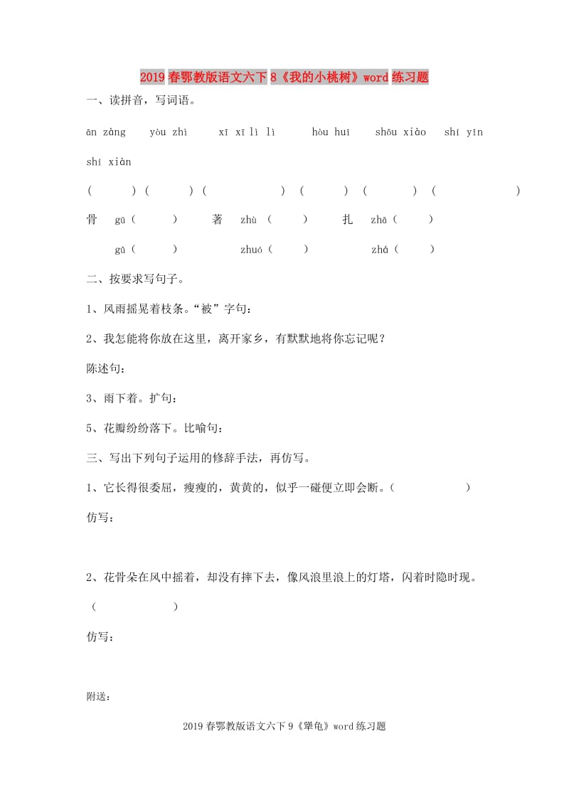 2019春鄂教版语文六下8《我的小桃树》word练习题.doc_第1页