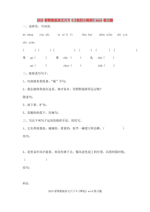 2019春鄂教版語文六下8《我的小桃樹》word練習題.doc