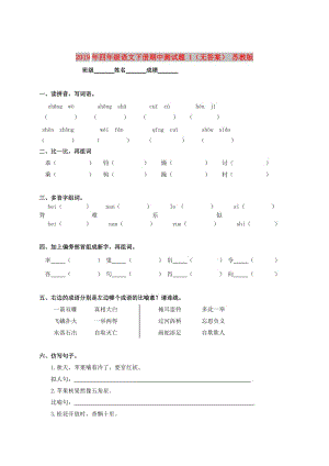 2019年四年級(jí)語文下冊(cè)期中測(cè)試題 1（無答案） 蘇教版.doc