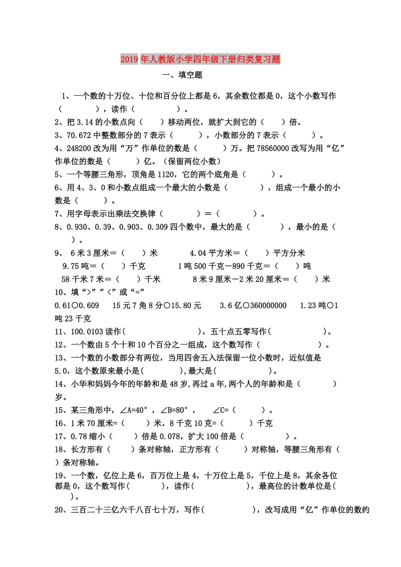 2019年人教版小学四年级下册归类复习题.doc_第1页