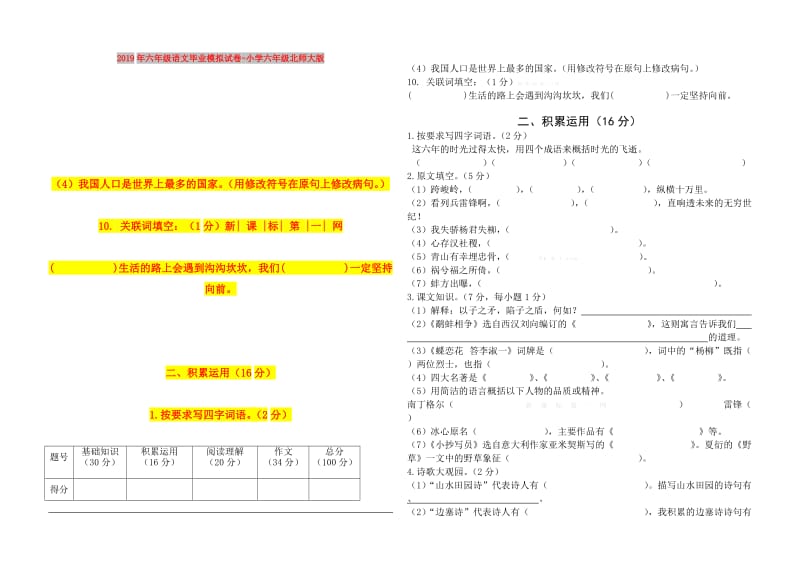 2019年六年级语文毕业模拟试卷-小学六年级北师大版.doc_第1页