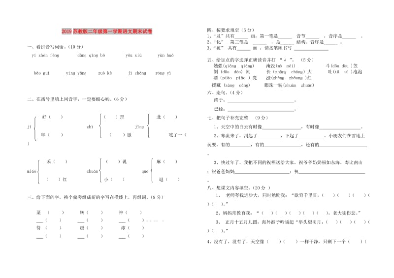 2019苏教版二年级第一学期语文期末试卷.doc_第1页