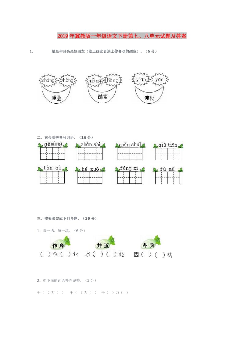 2019年冀教版一年级语文下册第七、八单元试题及答案.doc_第1页