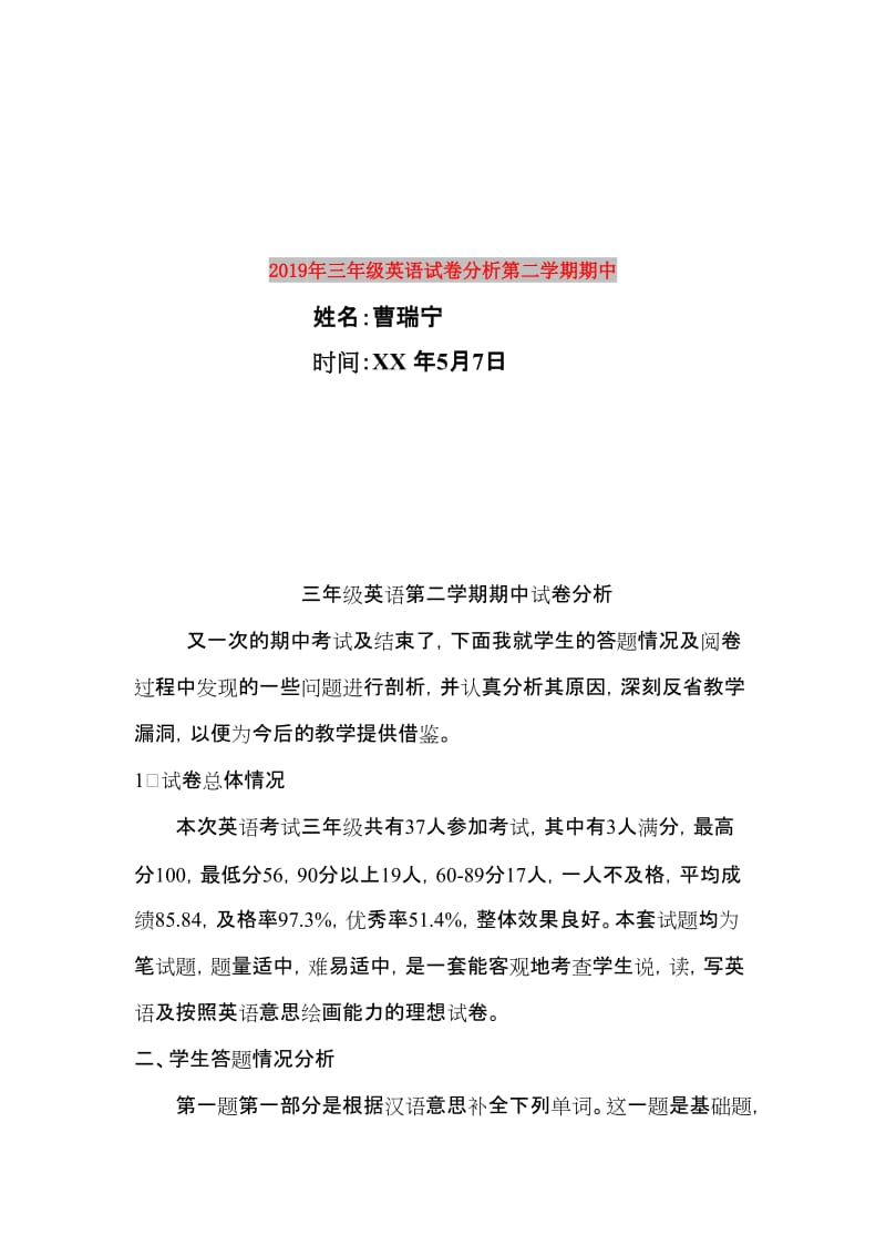 2019年三年级英语试卷分析第二学期期中.doc_第1页