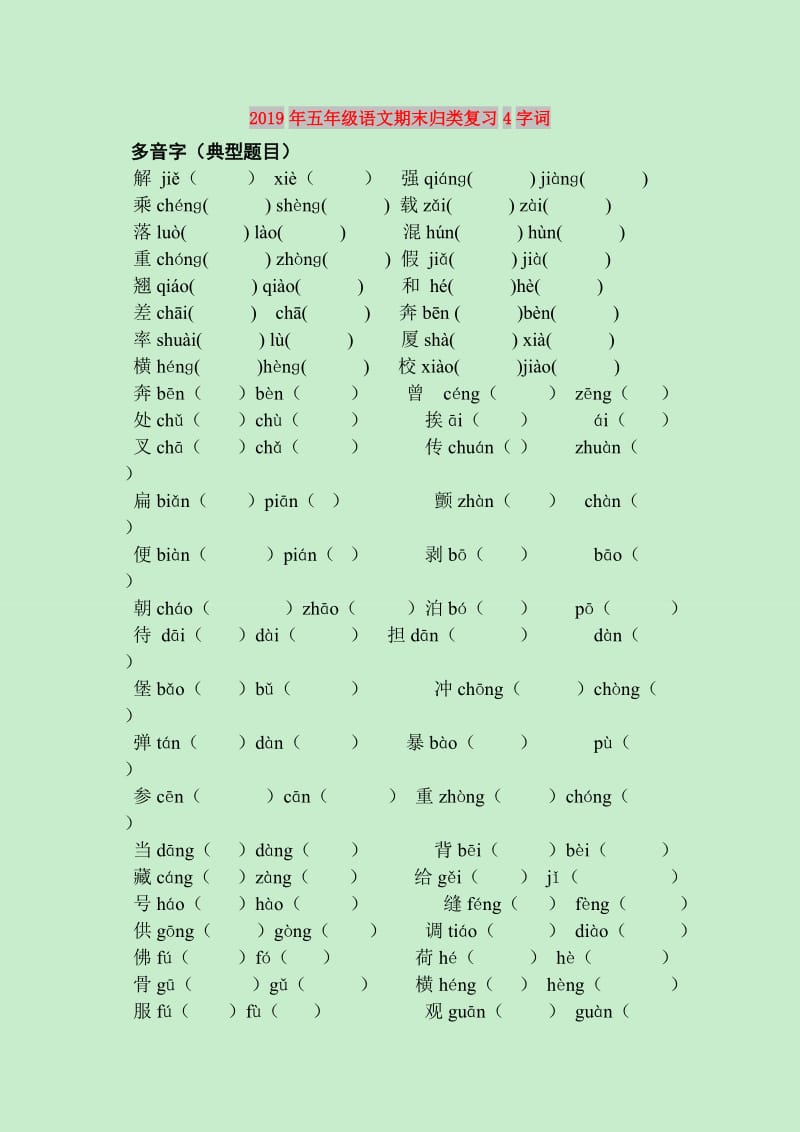 2019年五年级语文期末归类复习4字词.doc_第1页