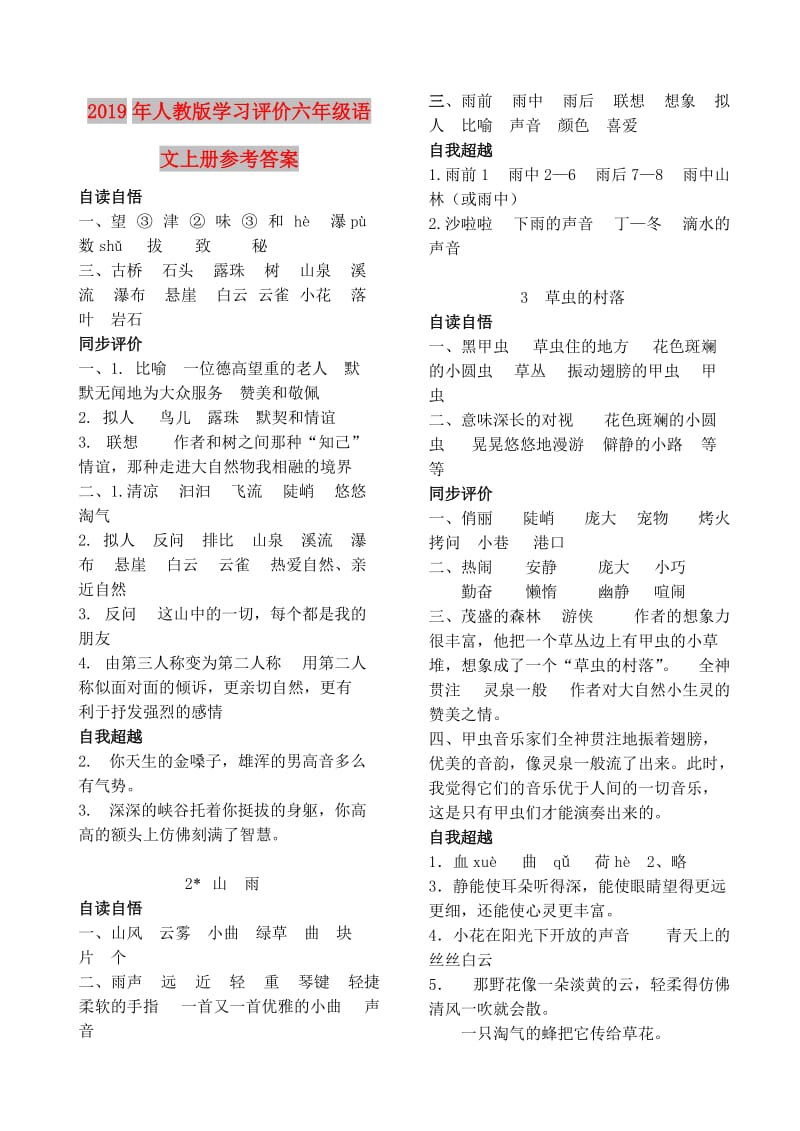 2019年人教版学习评价六年级语文上册参考答案.doc_第1页