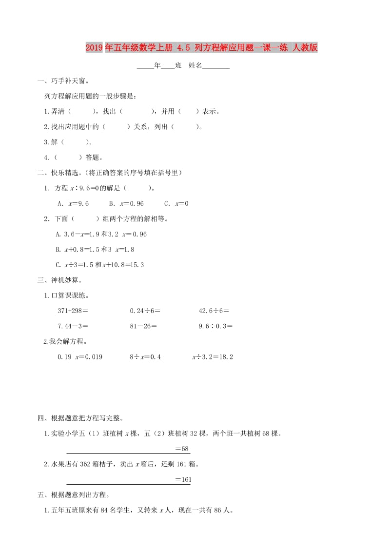 2019年五年级数学上册 4.5 列方程解应用题一课一练 人教版.doc_第1页