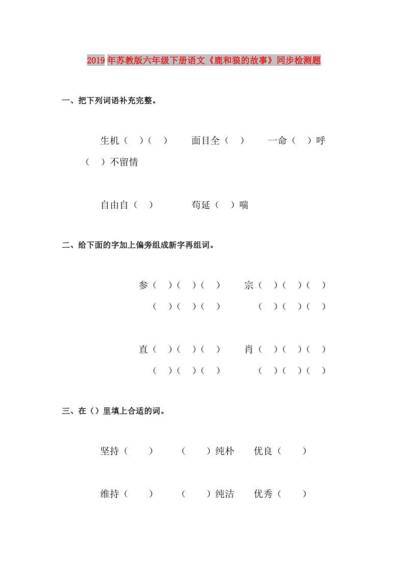 2019年苏教版六年级下册语文《鹿和狼的故事》同步检测题.doc_第1页