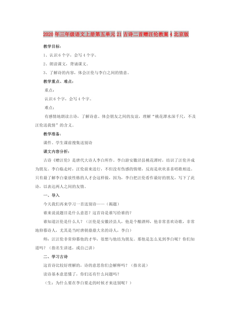 2020年三年级语文上册第五单元21古诗二首赠汪伦教案4北京版.doc_第1页