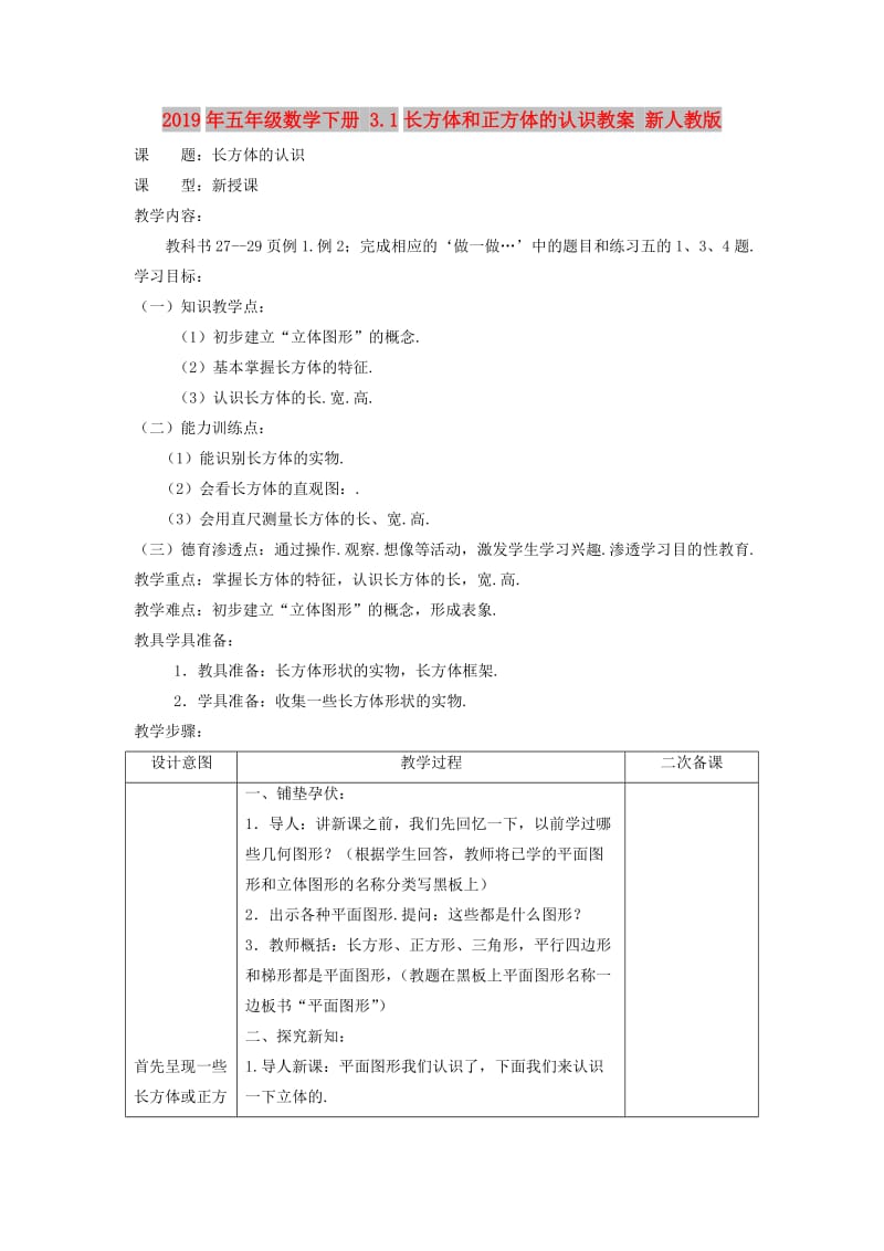 2019年五年级数学下册 3.1长方体和正方体的认识教案 新人教版 .doc_第1页