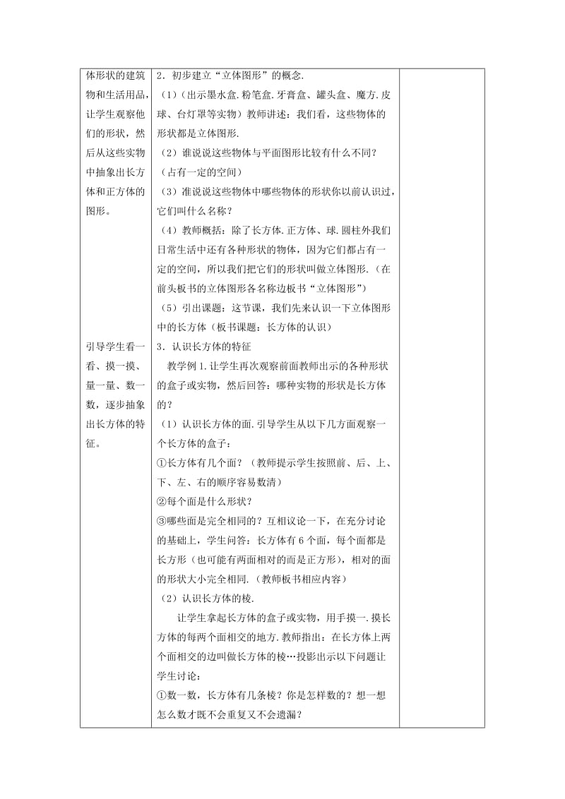 2019年五年级数学下册 3.1长方体和正方体的认识教案 新人教版 .doc_第2页