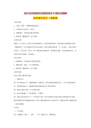 2019年三年級語文上冊第五單元17寓言二則鷸蚌相爭教學設計2湘教版.doc