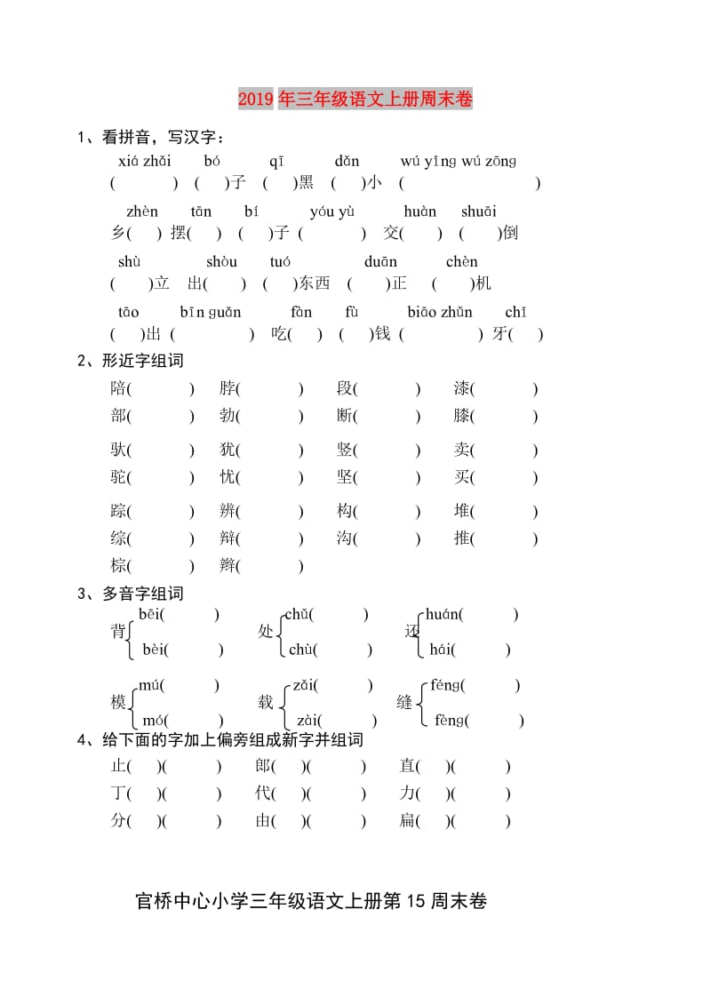 2019年三年级语文上册周末卷.doc_第1页