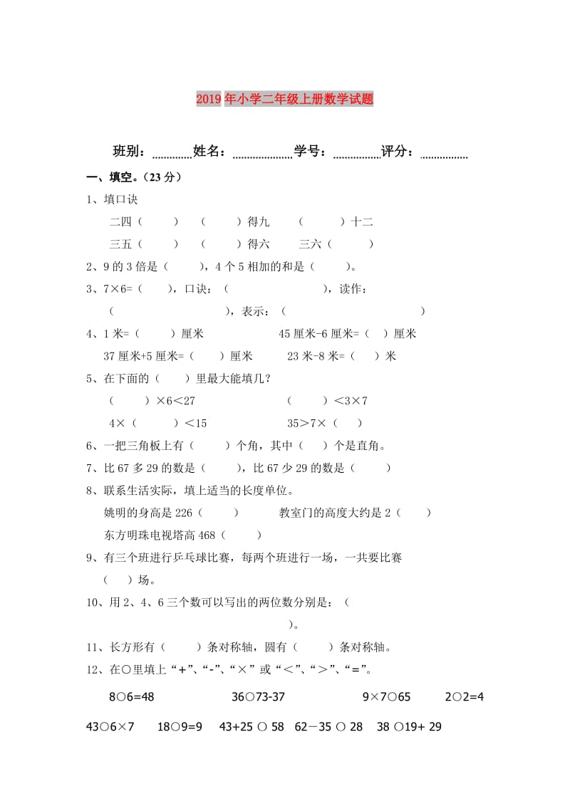 2019年小学二年级上册数学试题.doc_第1页