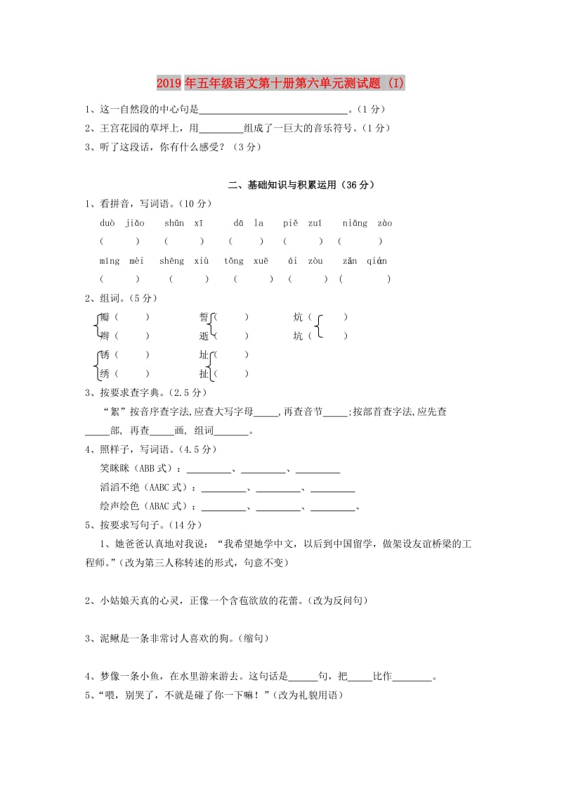 2019年五年级语文第十册第六单元测试题 (I).doc_第1页