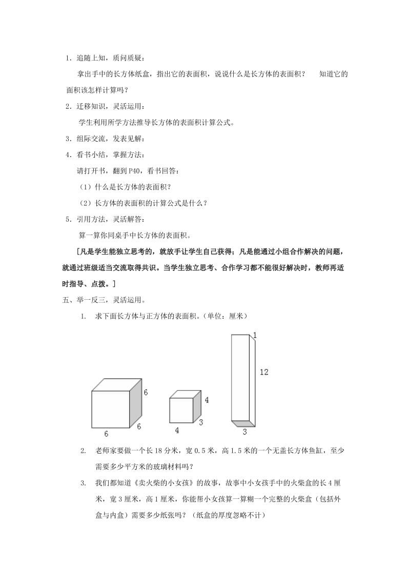 2019春沪教版数学五下4.7《正方体、长方体的表面积》word教案3.doc_第3页