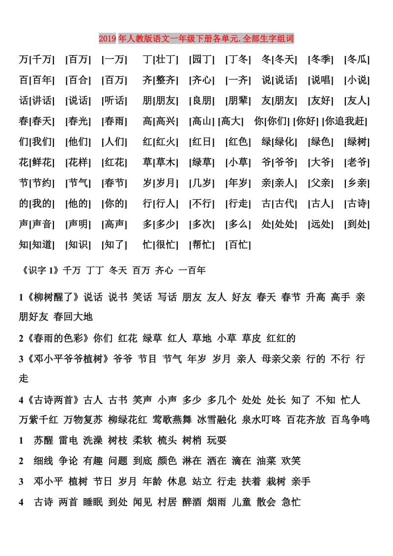 2019年人教版语文一年级下册各单元.全部生字组词.doc_第1页