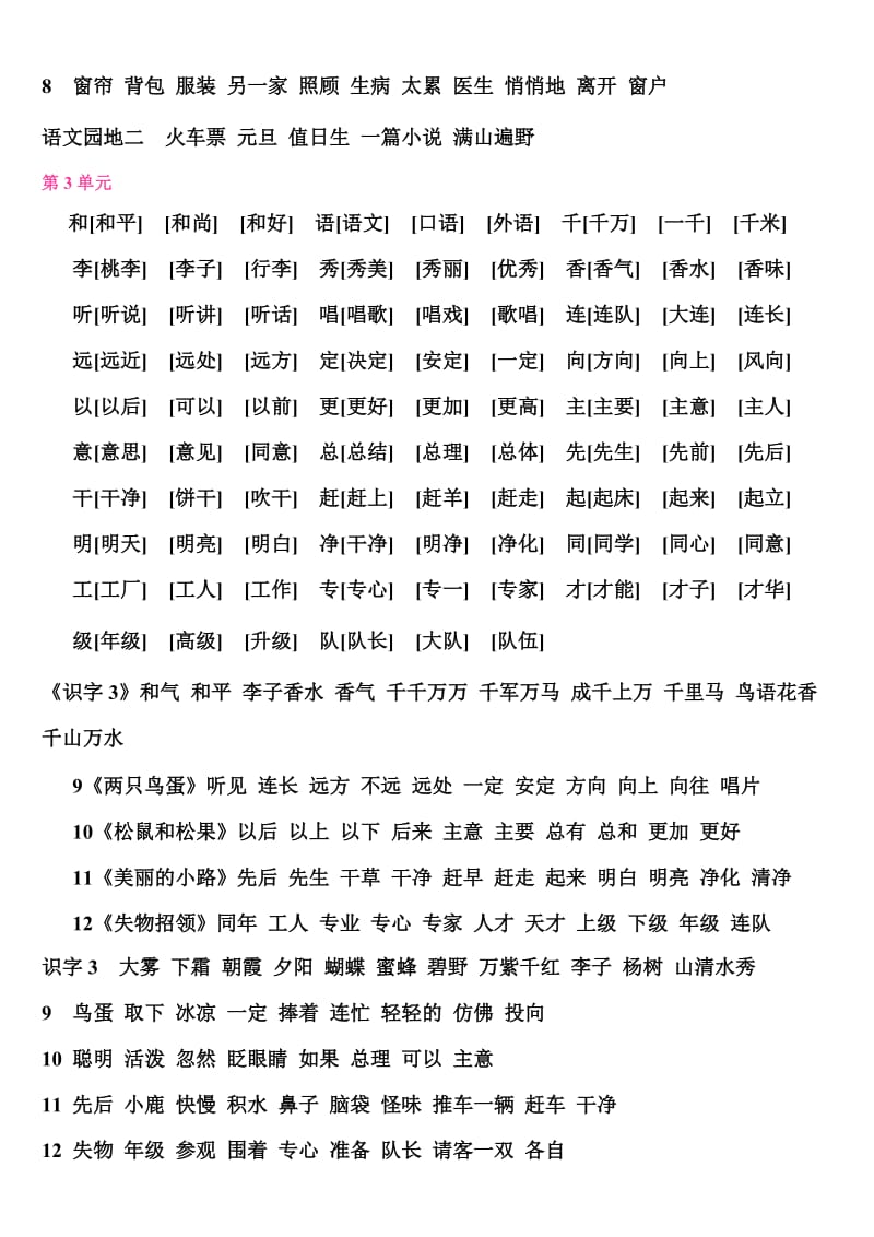 2019年人教版语文一年级下册各单元.全部生字组词.doc_第3页