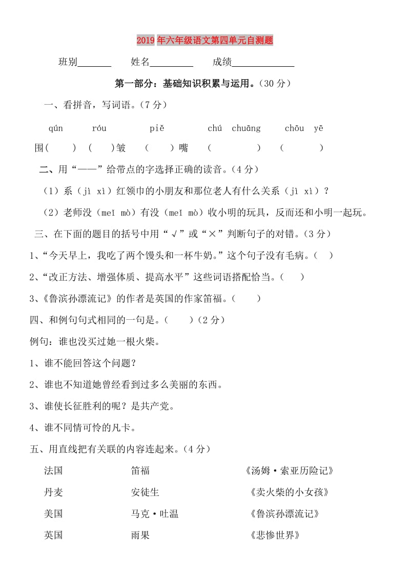 2019年六年级语文第四单元自测题.doc_第1页