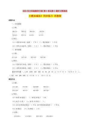 2019年三年級(jí)數(shù)學(xué)下冊(cè) 第9單元第3課時(shí)《簡(jiǎn)單的小數(shù)加減法》同步練習(xí) 蘇教版.doc