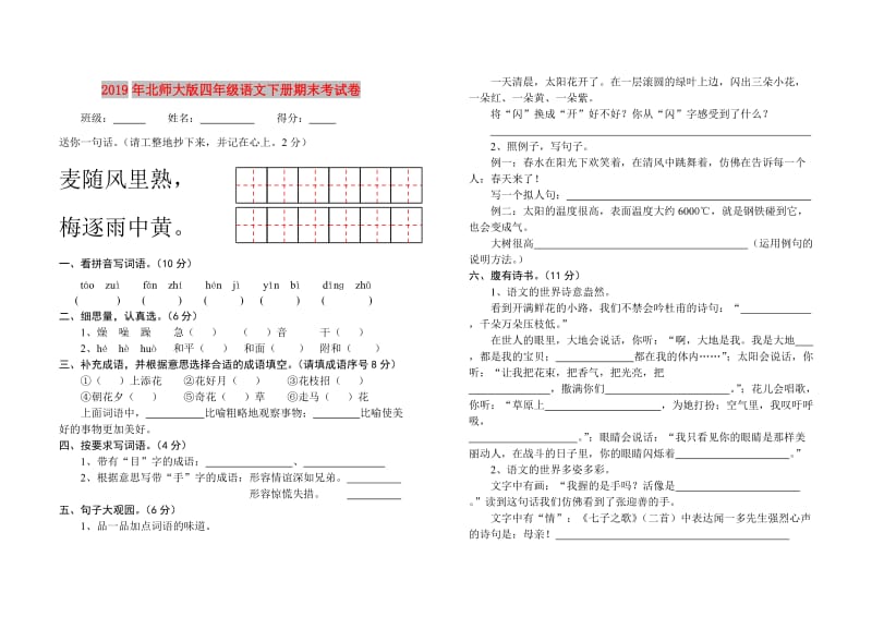 2019年北师大版四年级语文下册期末考试卷.doc_第1页