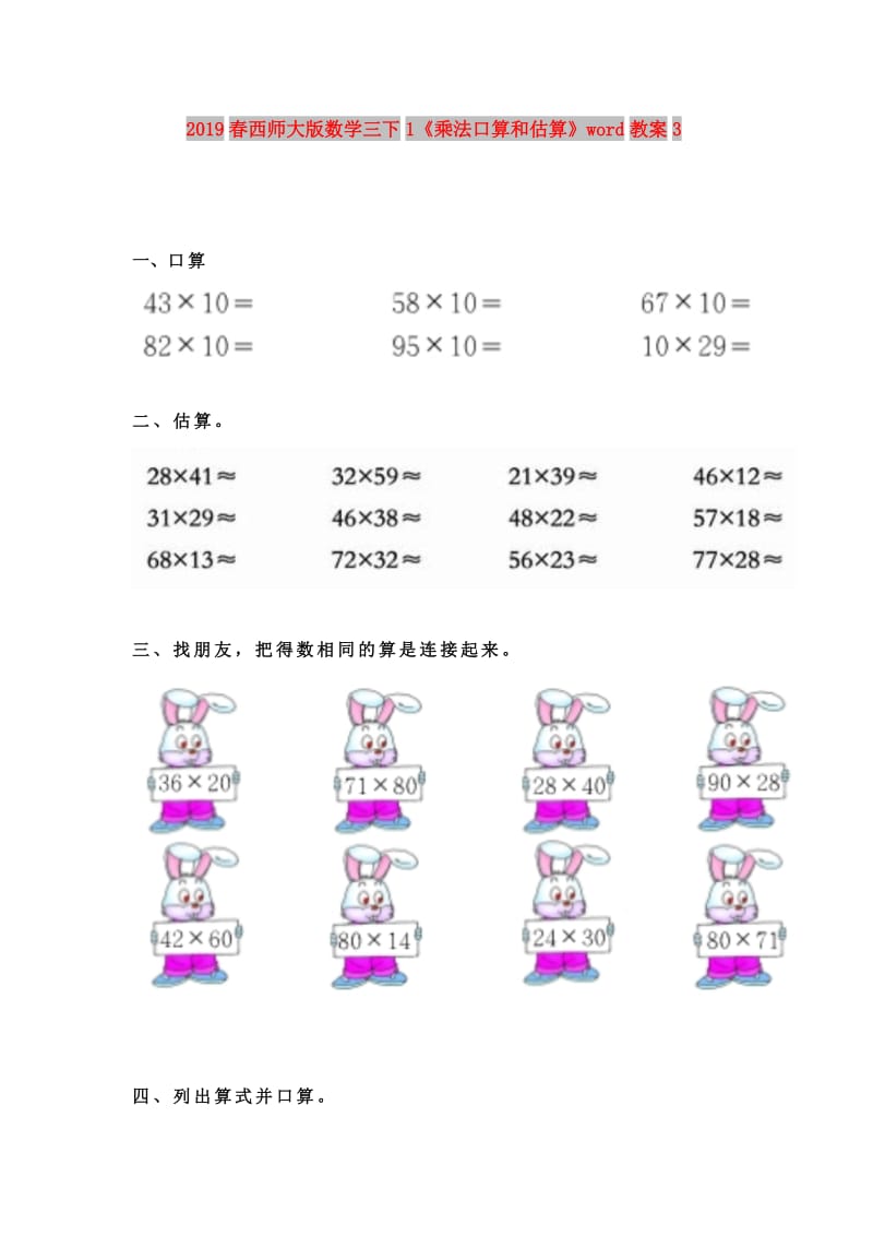 2019春西师大版数学三下1《乘法口算和估算》word教案3.doc_第1页