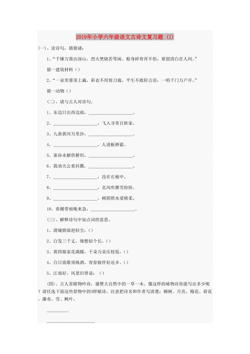 2019年小学六年级语文古诗文复习题 (I).doc_第1页