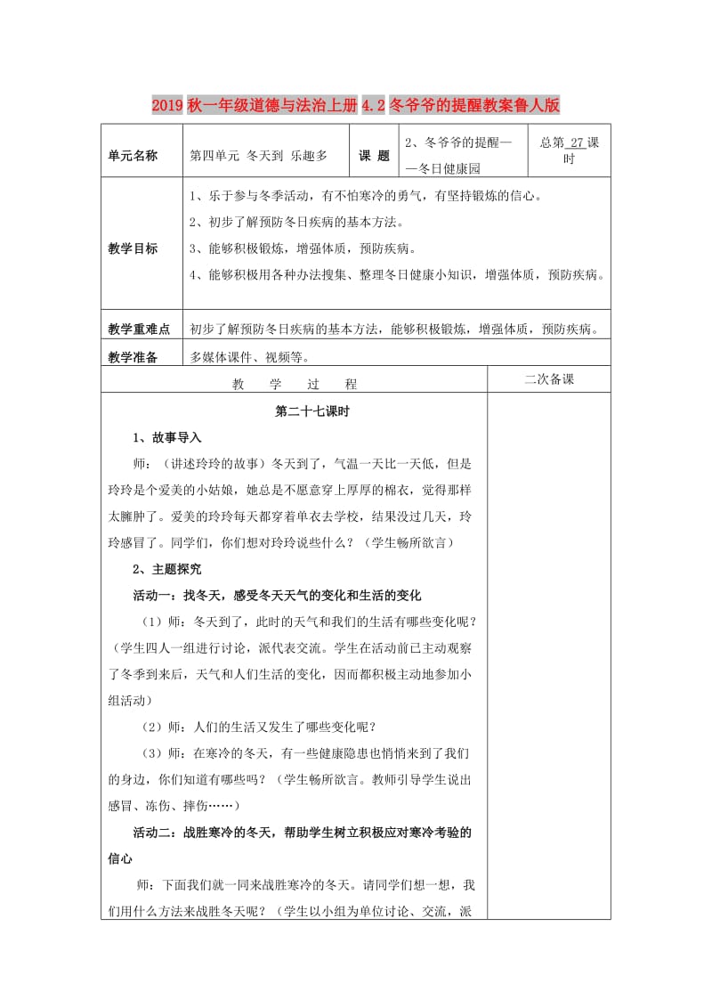 2019秋一年级道德与法治上册4.2冬爷爷的提醒教案鲁人版.doc_第1页