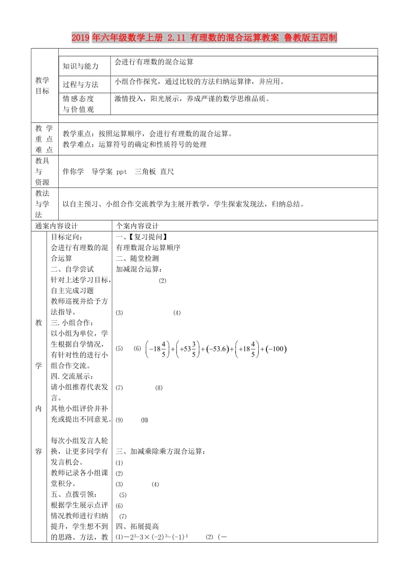 2019年六年级数学上册 2.11 有理数的混合运算教案 鲁教版五四制.doc_第1页